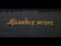 Музыка Якова Вайсбурда из х/ф "Молодая жена" 