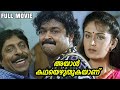Ayal Kadha Ezhuthukayanu Malayalam Full Movie Sreenivasan Nandini Mohanlal Kamal