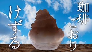 - あくまのかき氷 珈琲氷【でびでび・でびる/にじさんじ】