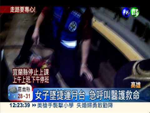 "墜"驚險! 女子講手機摔高捷月台