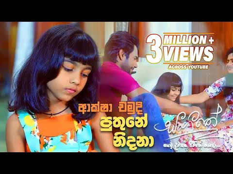 Puthune Nidana (පුතුනේ නිදනා) | Aksha Chamudi | Sangeethe Teledrama Song | eTunes