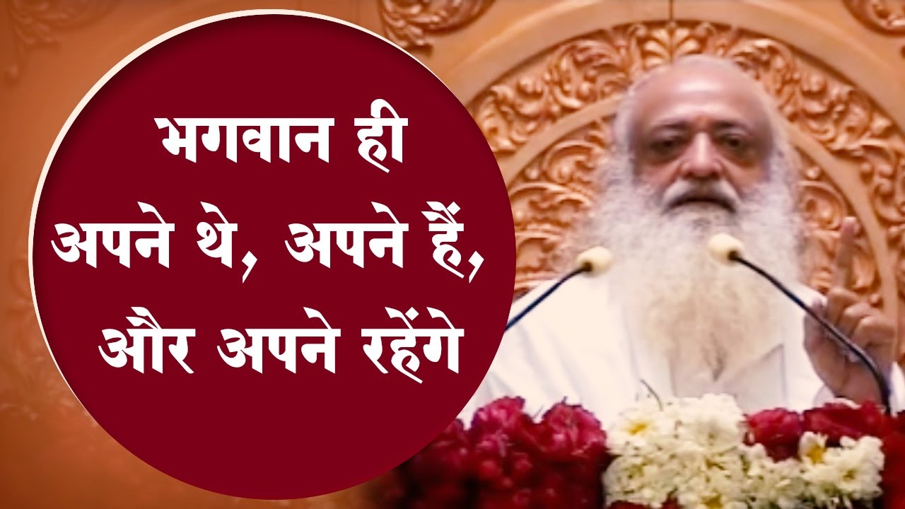 भगवान ही अपने थे, अपने हैं, और अपने रहेंगे | Sant Shri Asaram Bapu Ji Satsang