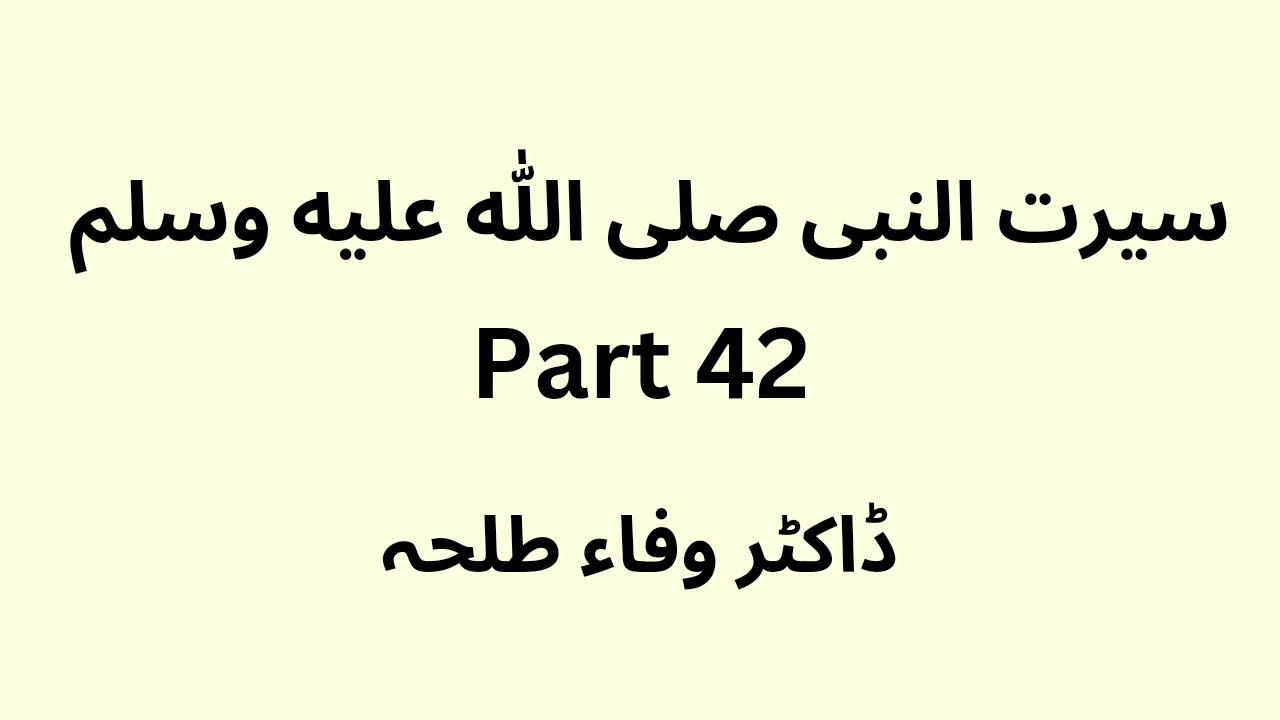 Seerat un Nabi - part 42 - Dr. Wafaa Talha