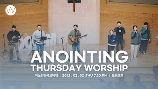 2023_0202ㅣ어노인팅 목요예배ㅣANOINTING