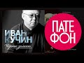 Иван Кучин - Чёрное золото (Full album) 2014 
