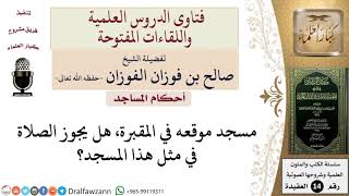 ما حكم الصلاة بالمساجد التي داخل المقبرة؟ للشيخ صالح الفوزان image