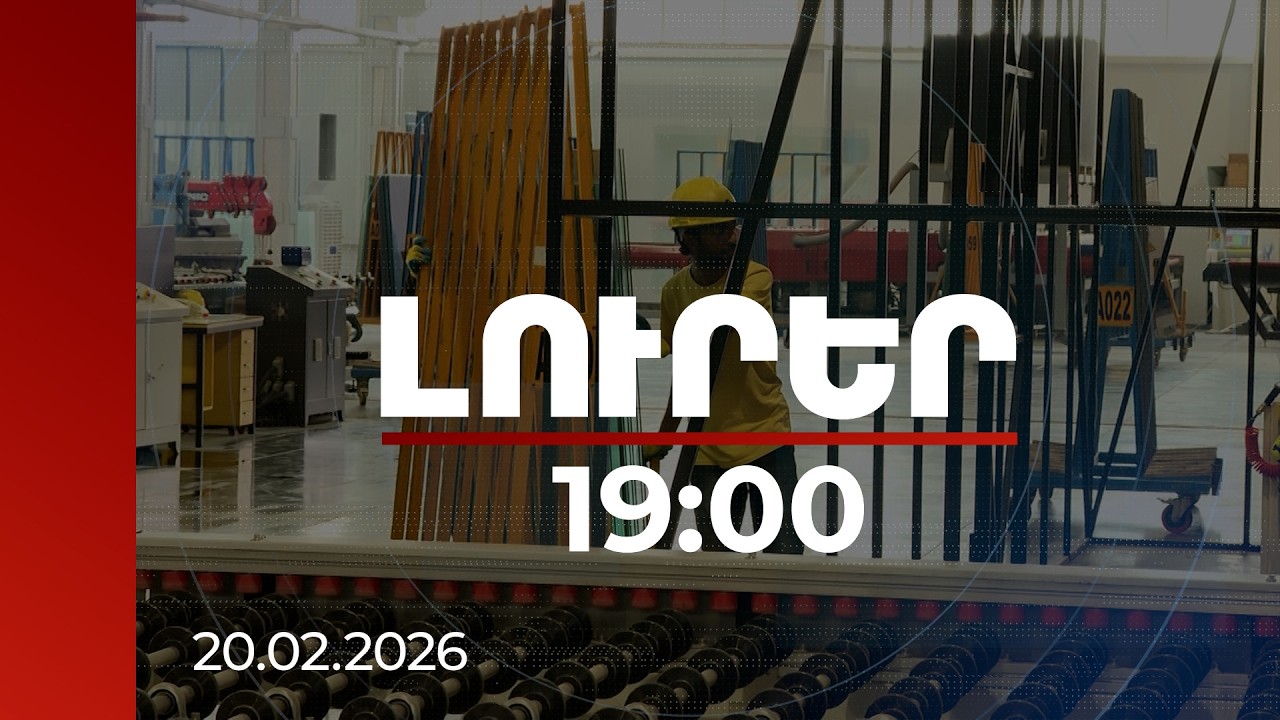 Լուրեր 19։00 | 7.2 տոկոսով ՀՆԱ-ի աճ. որ ոլորտներն են նպաստել