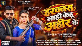 Download lagu #Video | #Tuntun Yadav | Harawlas Nahi Kehu Ahir Ke | New #Bhojpuri Rangdari Song 2026 mp3 Download lagu #Video | #Tuntun Yadav | Harawlas Nahi Kehu Ahir Ke | New #Bhojpuri Rangdari Song 2026 mp3