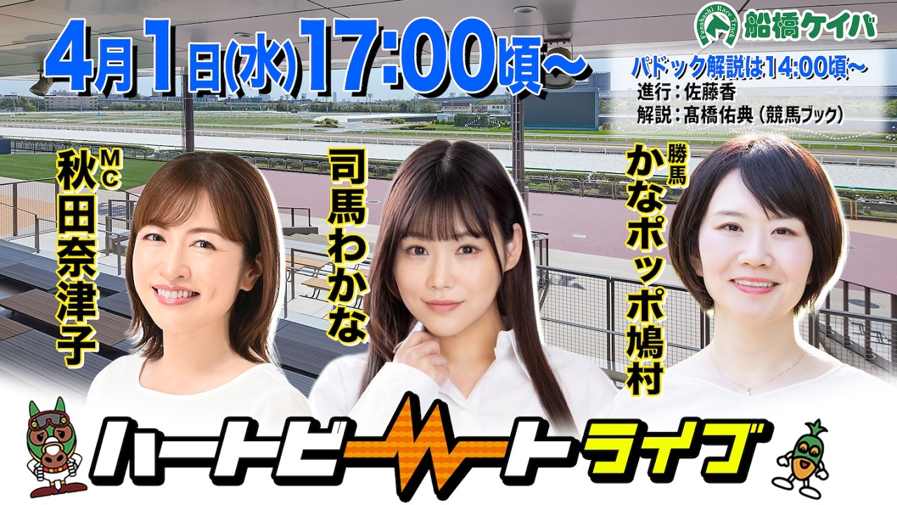 【船橋競馬】ハートビートライブ #248【前半は14:00頃からパドック解説】【後半出演 進行：秋田奈津子／ゲスト：司馬わかな／解説：かなポッポ鳩村（勝馬）】