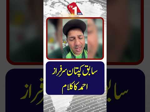 سابق کپتان سرفراز احمد کا کلام