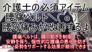 【腰痛ベルトの必要性】介護士の職業病である腰痛を舐めてもらっては困る ～腰痛ベルトは、腰の動きを制限して安静を保ち、慢性的な腰痛の悪化を防ぎ、正しい姿勢をサポートする効果が期待できます～