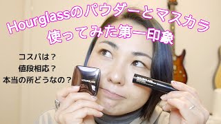 お高いけど良いと噂のHourglassのパウダーとマスカラ使っていつもな感じでメイクしてみた