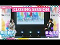 siw2024 closing session ｜siw2024アーカイブ