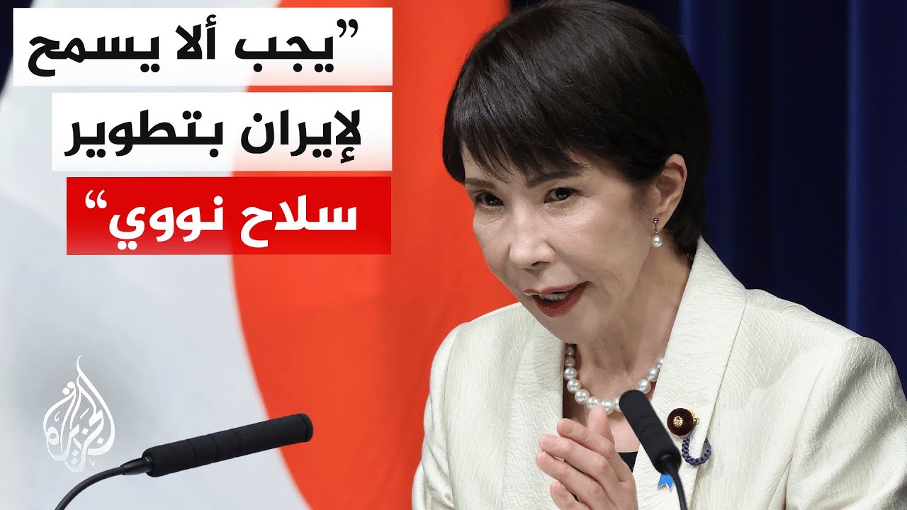 رئيسة وزراء اليابان: الاقتصاد العالمي على وشك تلقي ضربة نتيجة التطورات في ال?