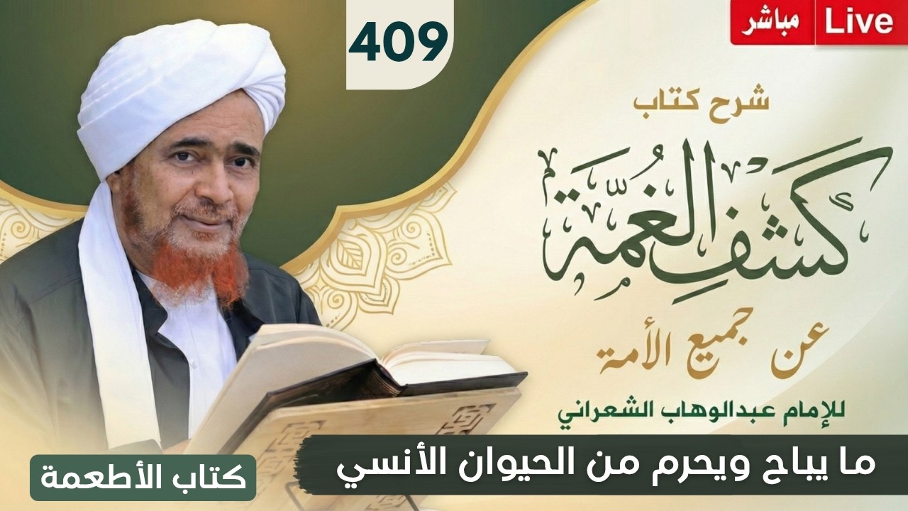 مباشر: #درس_الفجر: كشف الغمة 409- كتاب الأطعمة (3) ما يباح ويحرم من الحيوان الأنسي