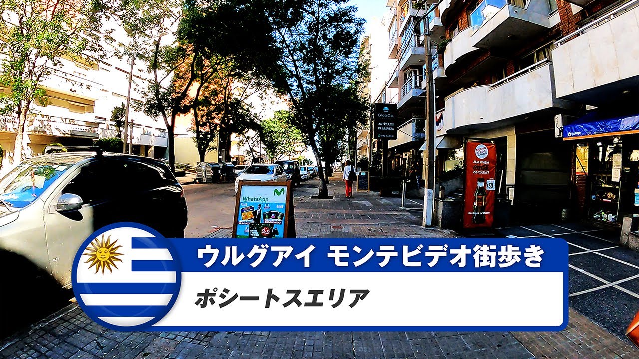 【ウルグアイ】モンテビデオ⑱ポシートスエリア