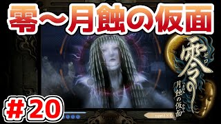 【零～月蝕の仮面～】PS4リマスター版を実況プレイ！！【＃20】