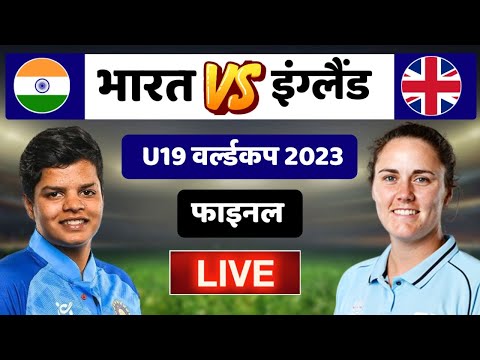 ICC Under 19 Women's T20 World Cup 2023: India Women vs England Women Final Match Live | IND vs ENG