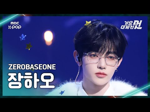 Zhang Hao - ICONIK + Star Eyes - Gayo Daejejeon 2026 MBC Gayo Daejejeon