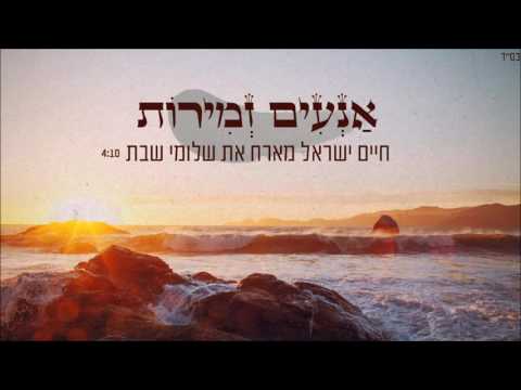 אנעים זמירות