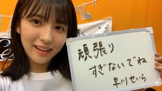 ありがとう! 早川聖来