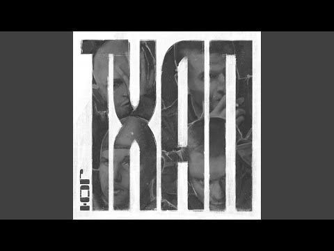 Video thumbnail for ТХАП (THAP)