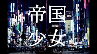 帝国少女mv作ってみた