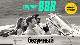 группа 888 - Безумный (Official Video, 2026)