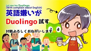 【Duolingo】英語に恨みと憎しみを抱くこの私が流行りの教材と戦います ~Let me try Duolingo~【瀬戸内】