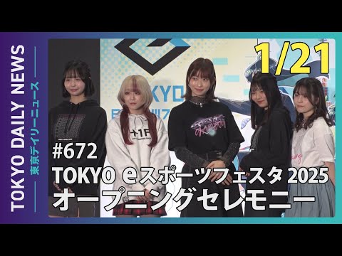 TOKYO eスポーツフェスタ2025 オープニングセレモニー（令和7年1月21日 東京デイリーニュース No.672）