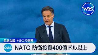 NATO 防衛投資400億ドル以上 首脳会議 トルコで開幕【WBS】