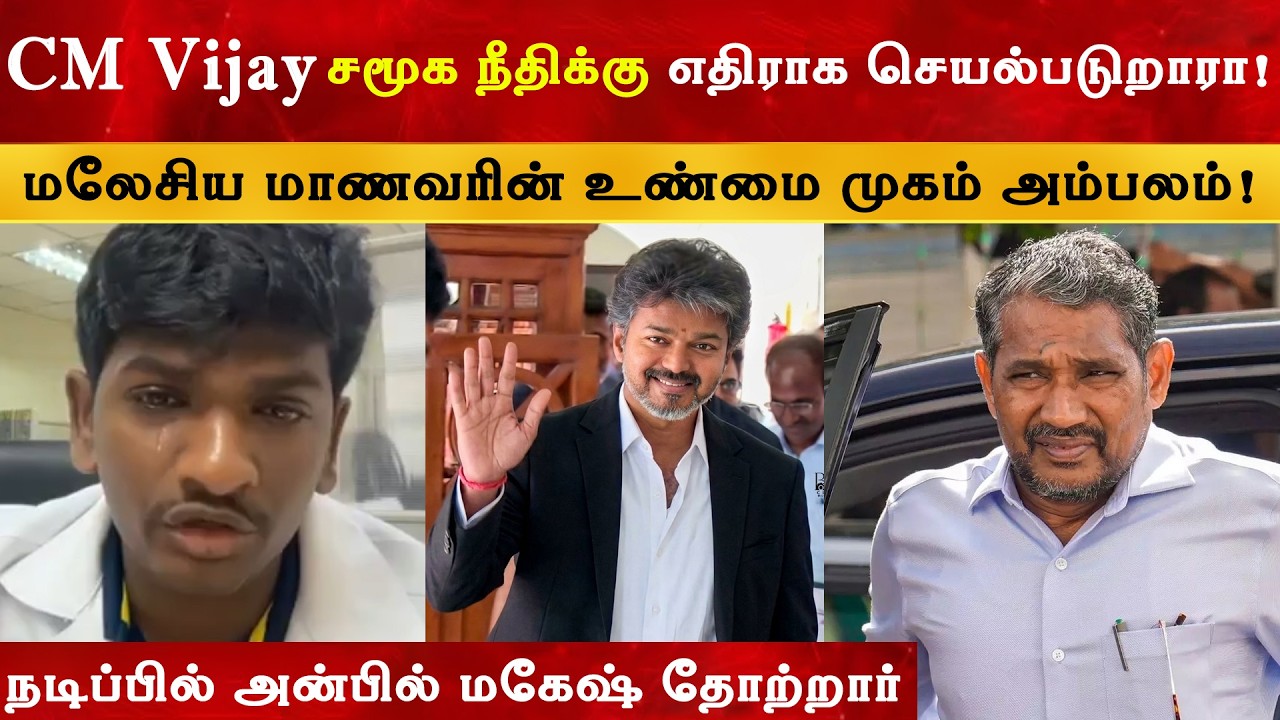தம்பி Acting Super, அன்பில் தோற்றார் | CM Vijay | Thalapathy | TVK | Malaysia Student Bharathidasasn