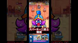 【クラロワ】恐れ慄け！スパ三銃士誕生！#クラロワ #clashroyale #sparky