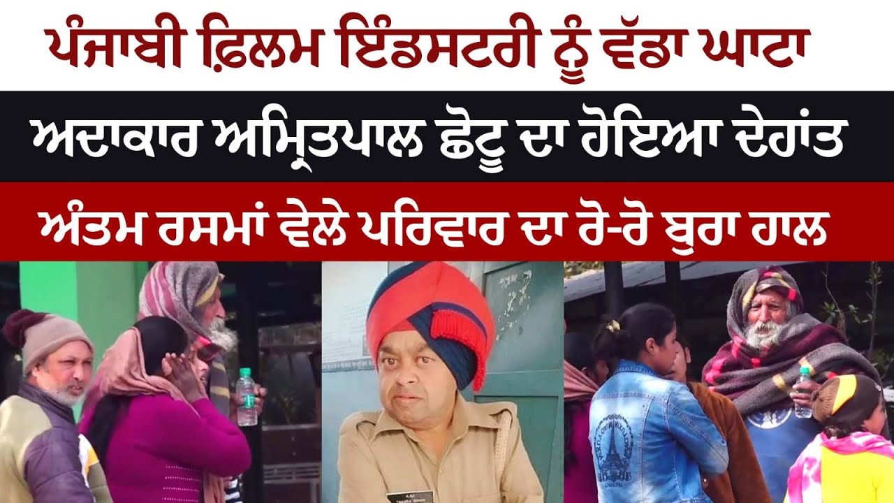 Punjabi Film Industry ਨੂੰ ਵੱਡਾ ਘਾਟਾ - Actor Amritpal Chhotu ਦਾ ਹੋਇਆ Death Punjabi Film Industry ਨੂੰ ਵੱਡਾ ਘਾਟਾ - Actor Amritpal Chhotu ਦਾ ਹੋਇਆ Death