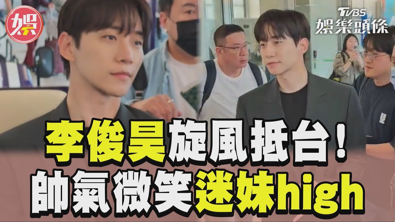 直擊/李俊昊抵桃機!沿路揮手+打招呼 黑色西裝盡顯本部長霸氣