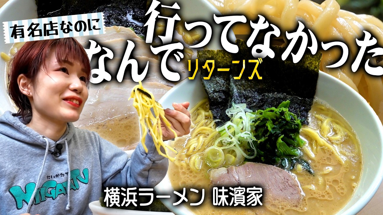 【なんで行ってなかったリターンズ#04】新潟の元祖横浜家系ラーメン「味濱家」はやっぱりウマい！