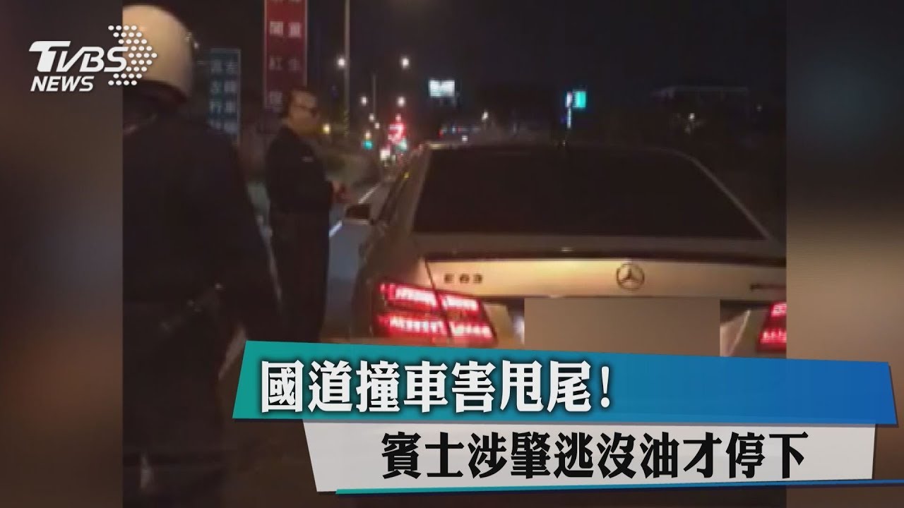 國道撞車害甩尾! 賓士涉肇逃沒油才停下