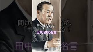 田中角栄のリーダーについに　#田中角栄　#政治