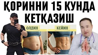 15 КУНДА ҚОРИНИ ТАБИИЙ КЕТКАЗИШ, СПОРТСИЗ, ДИЕТАСИЗ, ДОРИСИЗ УСУЛЛАРИ / ИСЧАНО