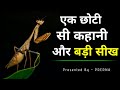 A Big Lesson In A Small Story A Story That Gives A Valuable Lesson Short Moral Story
