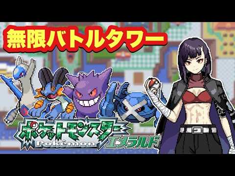 【#ポケモン】~朝活雑談バトルタワー1000連勝目指す~【#ポケモンエメラルド】