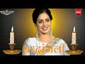 Shridevi Shradhanjali New Special Status Shridevi Passed Away Shridevi