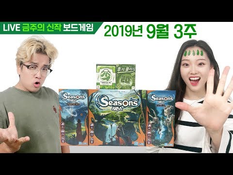 9월 3주 금주의 신작 보드게임!