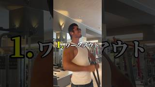 [筋トレ 男磨き] 圧倒的な差をつける習慣3選 #shorts  #筋トレ #大学生 #ダイエット #フィットネス #コーチング #男磨き #夏 #de190