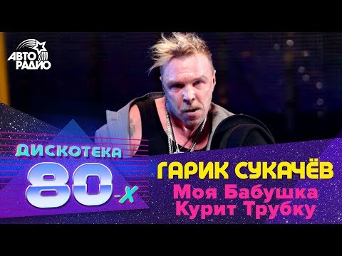 Гарик Сукачёв - Моя Бабушка Курит Трубку (LIVE @ Дискотека 80-х 2012)