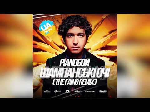 Pianoбой - Шампанські Очі (The Faino Remix)