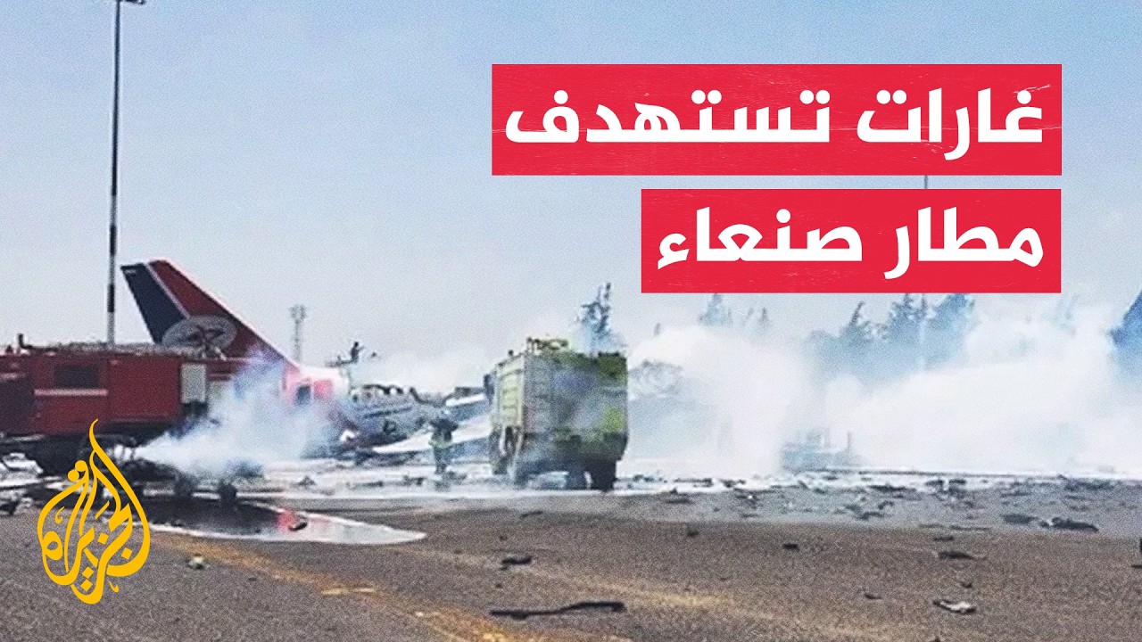 عاجل | وسائل إعلام تابعة لجماعة أنصار الله: عدد من الغارات يستهدف مطار صنعاء
