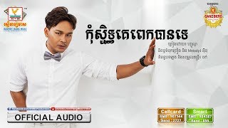 កុំស្និទ្ធគេពេកបានទេ - ហ្សូណូ [OFFICIAL AUDIO] 