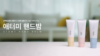 애터미 핸드 밤 ATOMY HAND BALM