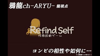 [コンビ実況]RefindSelf 鴉龍の相性や如何に…性格診断やってくよ！ 龍視点